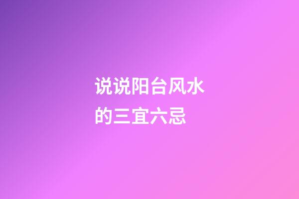 说说阳台风水的三宜六忌