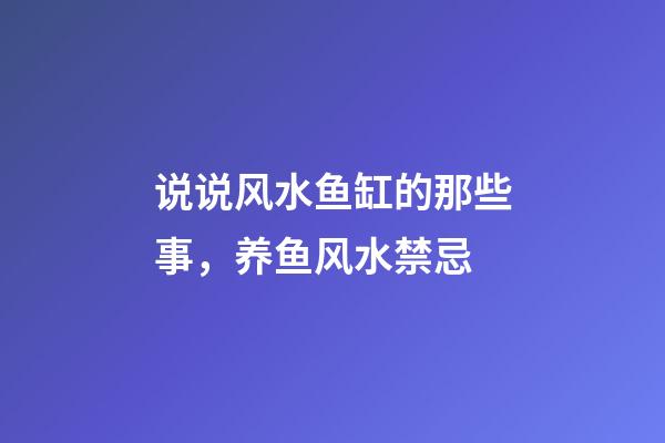 说说风水鱼缸的那些事，养鱼风水禁忌