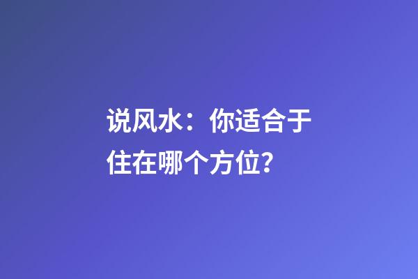 说风水：你适合于住在哪个方位？