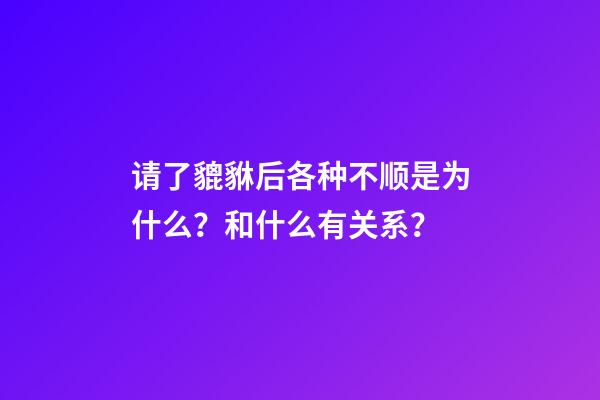 请了貔貅后各种不顺是为什么？和什么有关系？