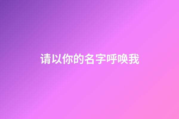 请以你的名字呼唤我