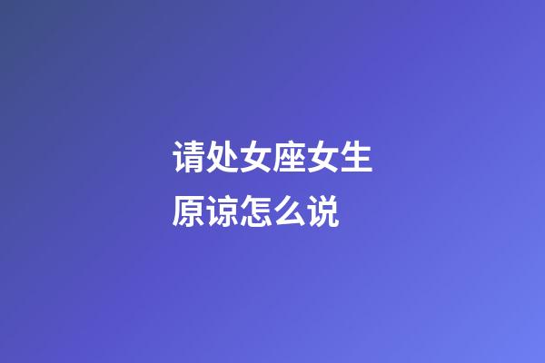 请处女座女生原谅怎么说-第1张-星座运势-玄机派