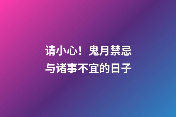 请小心！鬼月禁忌与诸事不宜的日子