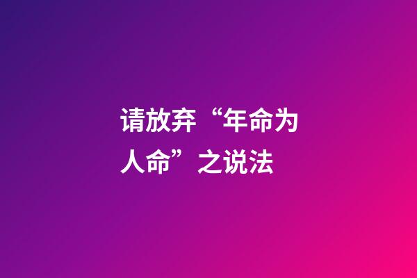 请放弃“年命为人命”之说法