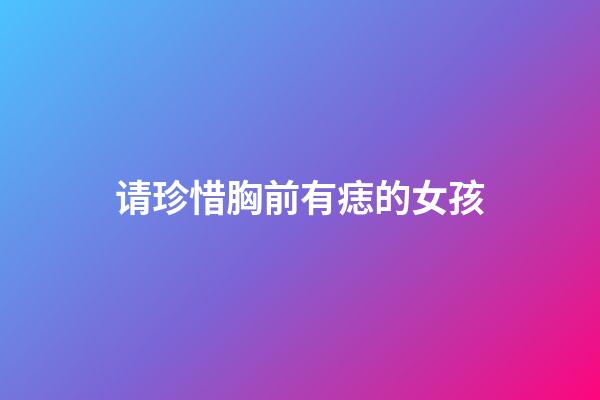 请珍惜胸前有痣的女孩