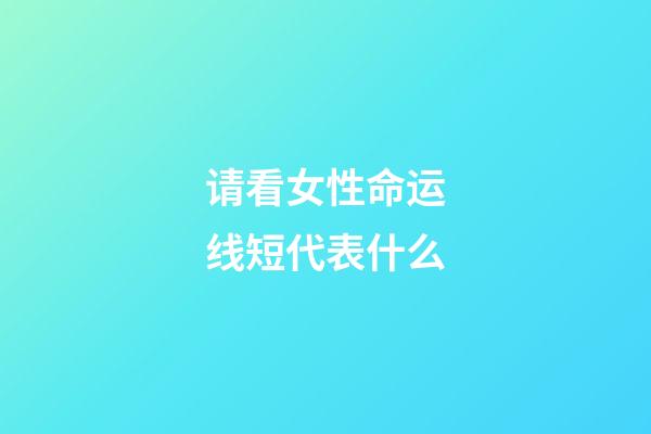 请看女性命运线短代表什么