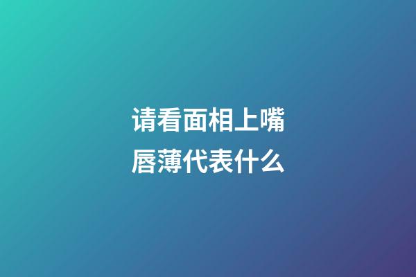 请看面相上嘴唇薄代表什么