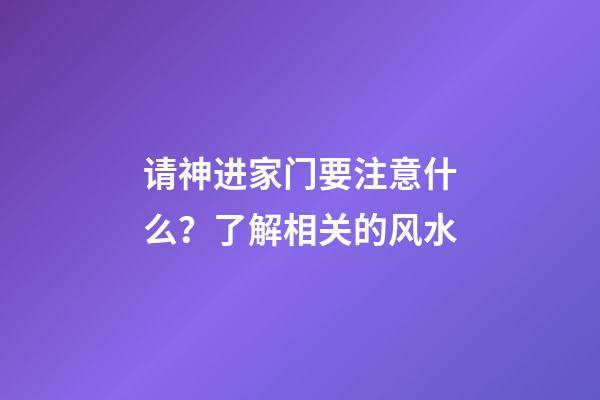 请神进家门要注意什么？了解相关的风水