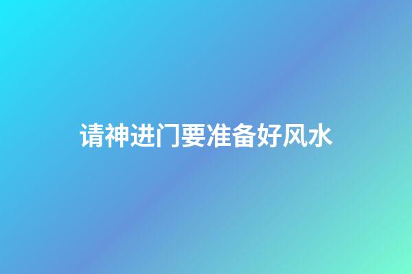 请神进门要准备好风水