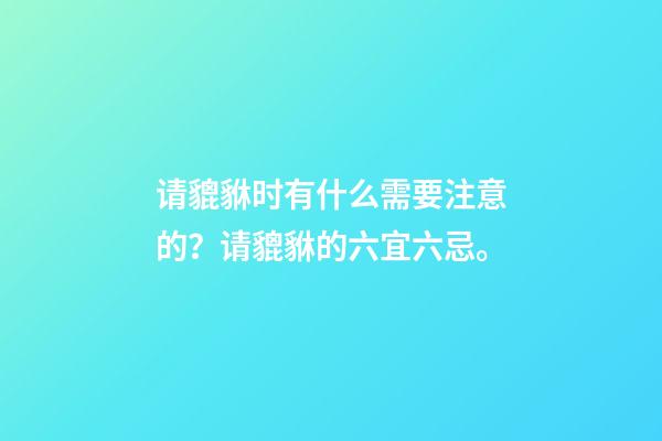 请貔貅时有什么需要注意的？请貔貅的六宜六忌。