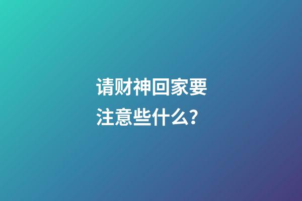 请财神回家要注意些什么？