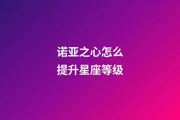 诺亚之心怎么提升星座等级