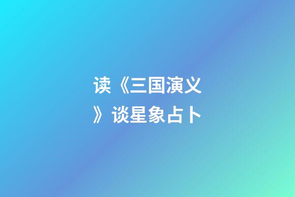 读《三国演义》谈星象占卜