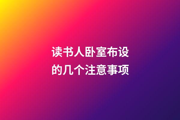 读书人卧室布设的几个注意事项