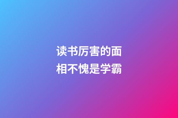 读书厉害的面相不愧是学霸