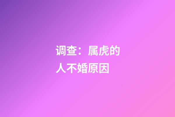 调查：属虎的人不婚原因