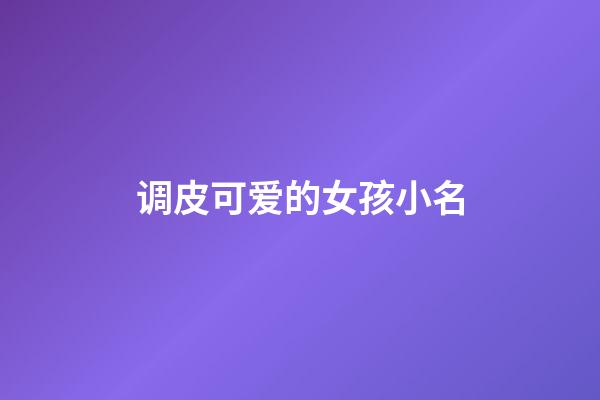 调皮可爱的女孩小名