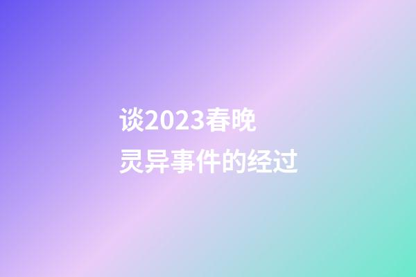谈2023春晚灵异事件的经过