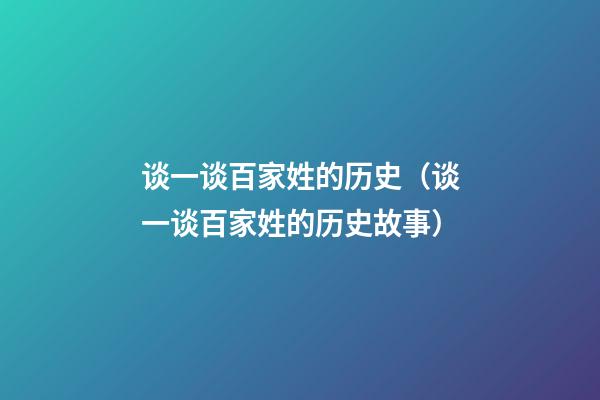 谈一谈百家姓的历史（谈一谈百家姓的历史故事）