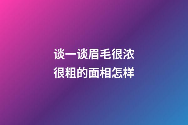谈一谈眉毛很浓很粗的面相怎样