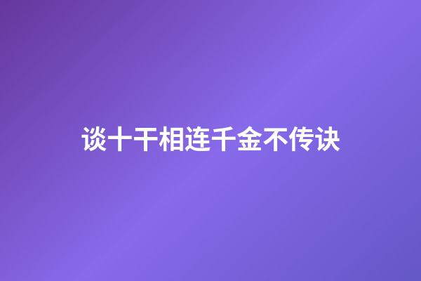 谈十干相连千金不传诀