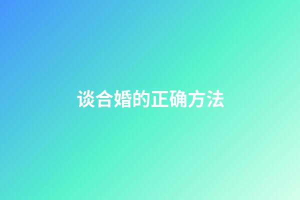 谈合婚的正确方法