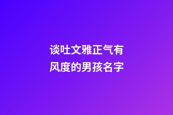 谈吐文雅正气有风度的男孩名字