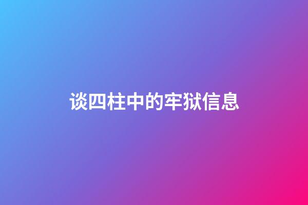 谈四柱中的牢狱信息