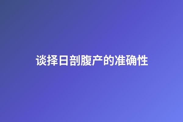 谈择日剖腹产的准确性