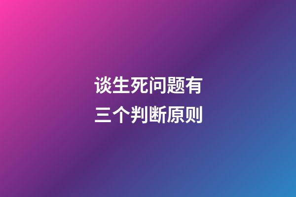 谈生死问题有三个判断原则
