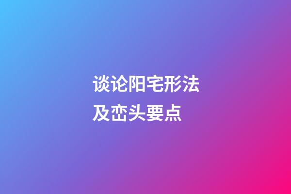 谈论阳宅形法及峦头要点