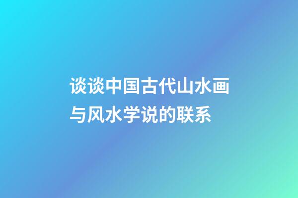 谈谈中国古代山水画与风水学说的联系