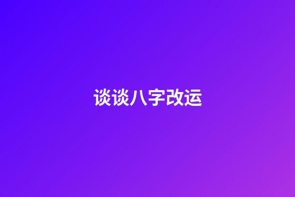 谈谈八字改运