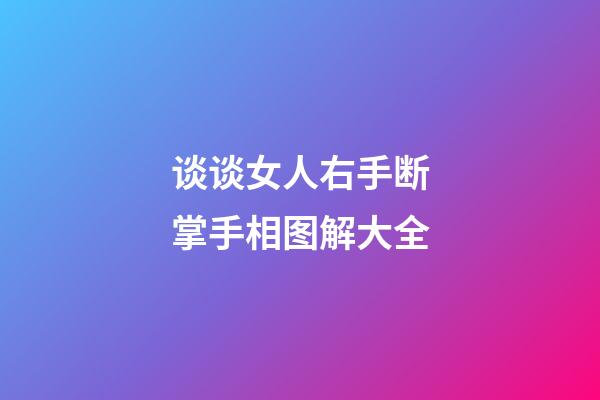 谈谈女人右手断掌手相图解大全