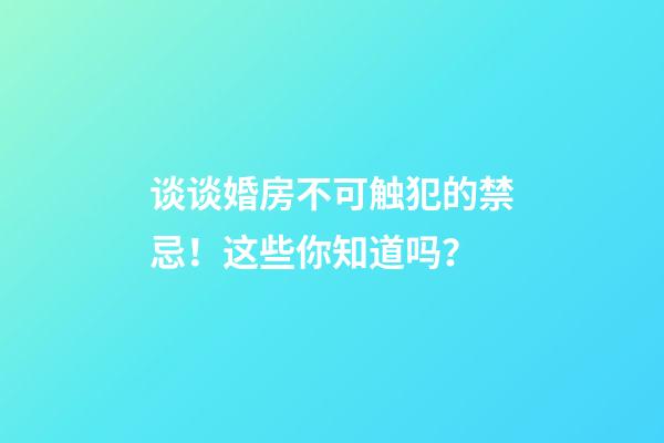 谈谈婚房不可触犯的禁忌！这些你知道吗？