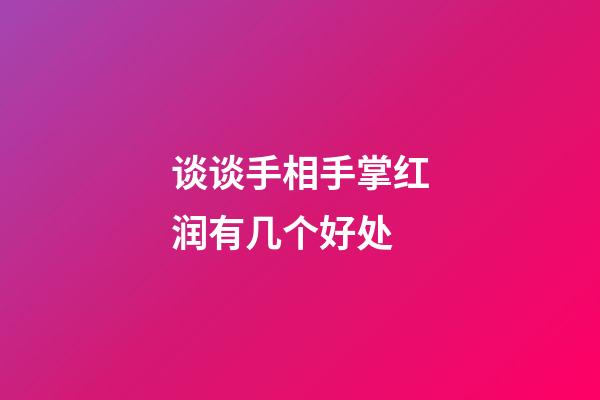 谈谈手相手掌红润有几个好处