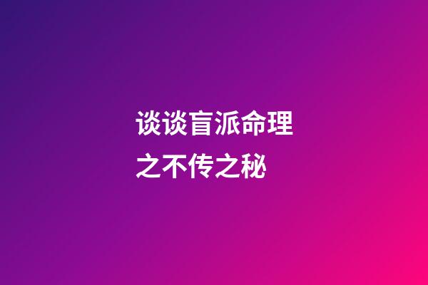 谈谈盲派命理之不传之秘