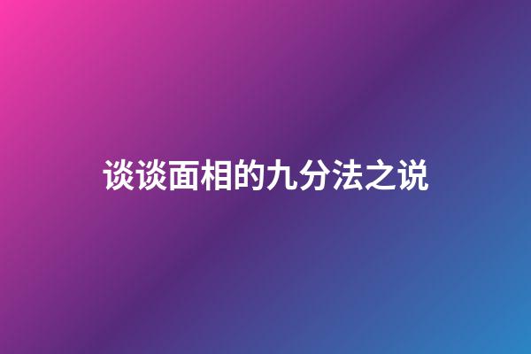 谈谈面相的九分法之说