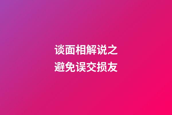 谈面相解说之避免误交损友