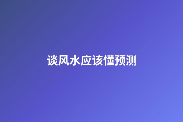 谈风水应该懂预测