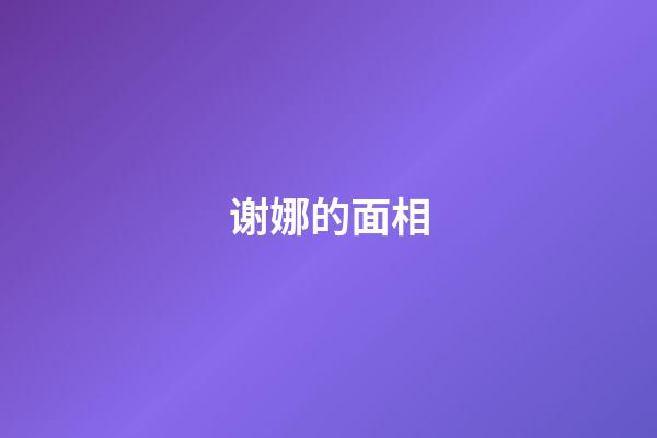 谢娜的面相