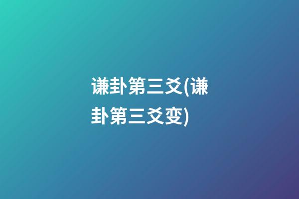 谦卦第三爻(谦卦第三爻变)