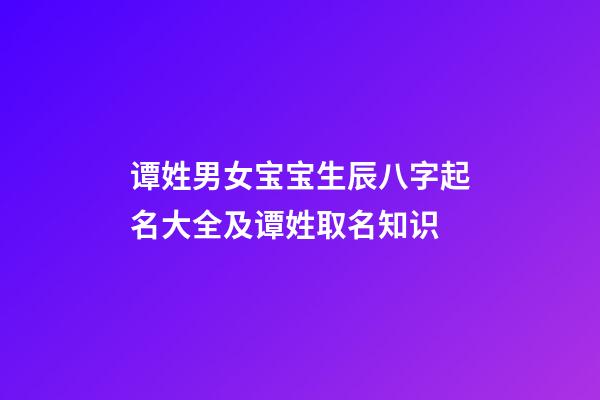 谭姓男女宝宝生辰八字起名大全及谭姓取名知识