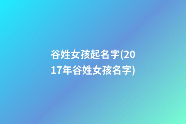 谷姓女孩起名字(2017年谷姓女孩名字)