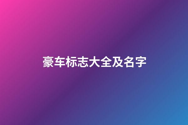 豪车标志大全及名字