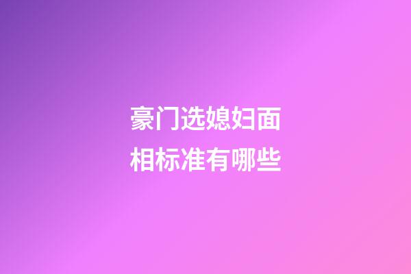 豪门选媳妇面相标准有哪些