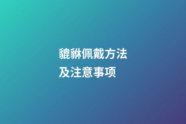 貔貅佩戴方法及注意事项