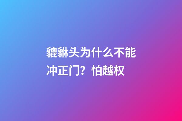 貔貅头为什么不能冲正门？怕越权