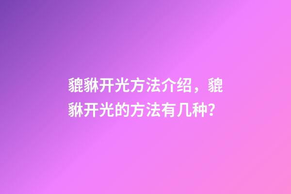貔貅开光方法介绍，貔貅开光的方法有几种？