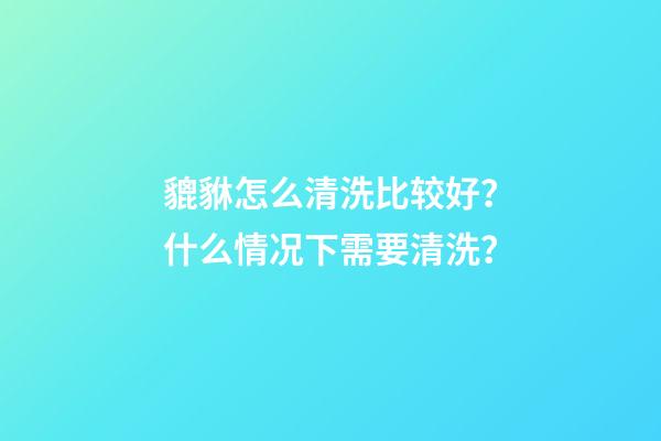 貔貅怎么清洗比较好？什么情况下需要清洗？